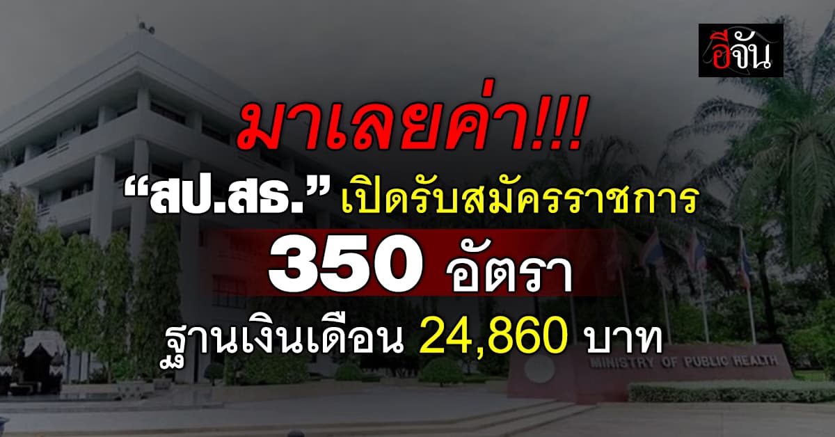 รับอีก! “สป.สธ.”เปิดรับสมัครราชการ 1 ตำแหน่ง  350 อัตรา 