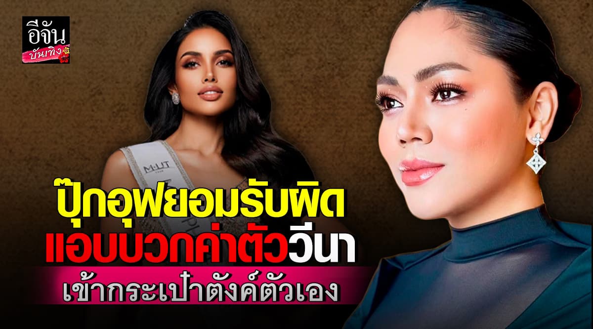 ปุ๊กอุฟ ยอมรับผิด แอบบวกค่าตัว วีนา เพื่อประโยชน์ตัวเอง