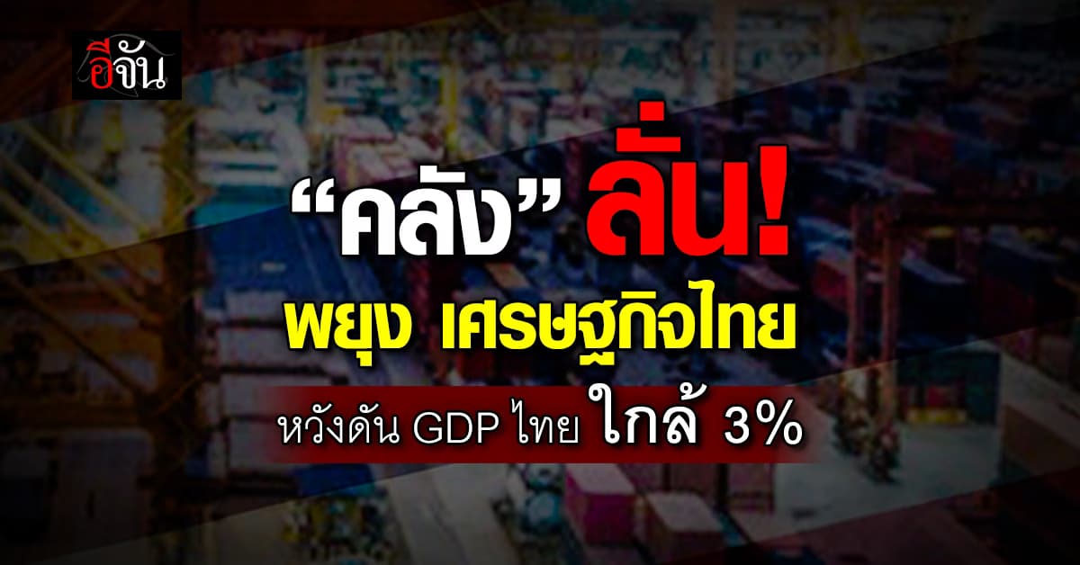 “คลัง”ลั่น! พยุง เศรษฐกิจไทย หวังดัน GDP ไทย ใกล้ 3%