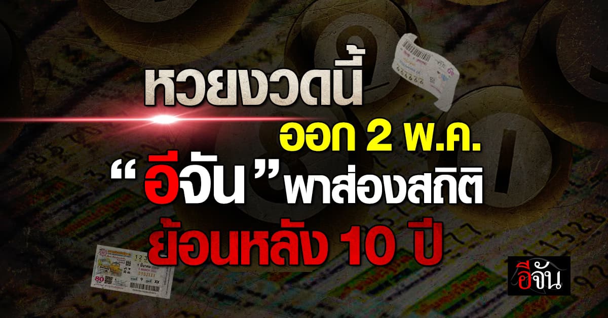 หวยงวดนี้ ออกวันที่ 2 พ.ค. ‘อีจัน’ พาส่องสถิติ ย้อนหลัง 10 ปี 
