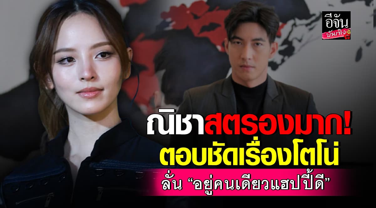แฟนๆ หายห่วง ณิชา ตอบชัดเรื่อง โตโน่ ลั่นอยู่คนเดียวแฮปปี้ดี