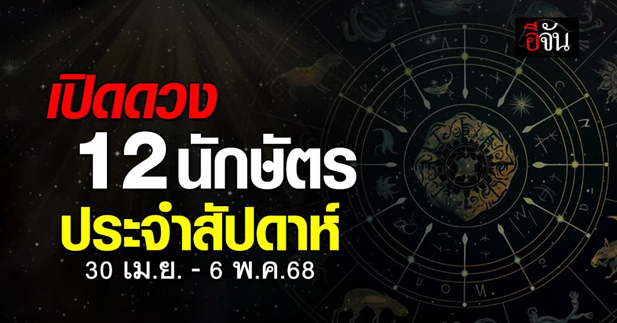 เปิดคำทำนาย 12 นักษัตร ประจำสัปดาห์ 30 เม.ย.-6 พ.ค.68