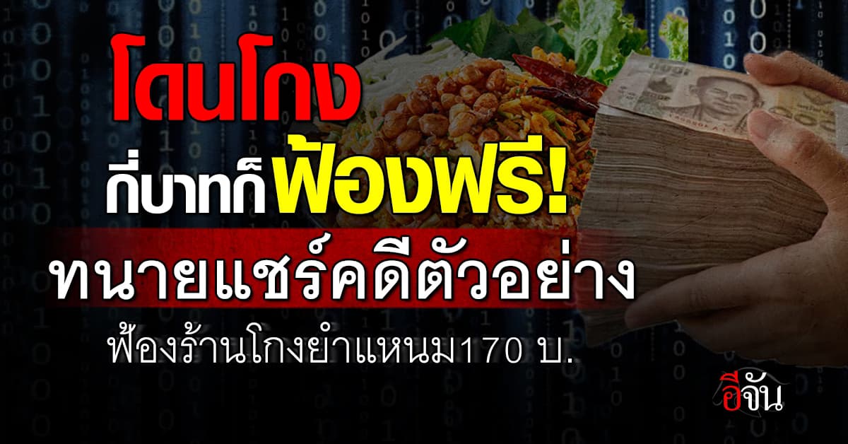 โดนโกงกี่บาทก็ฟ้องฟรี! ทนายแชร์คดีตัวอย่าง ฟ้องร้านค้าโกงยำแหนม 170 บ. 