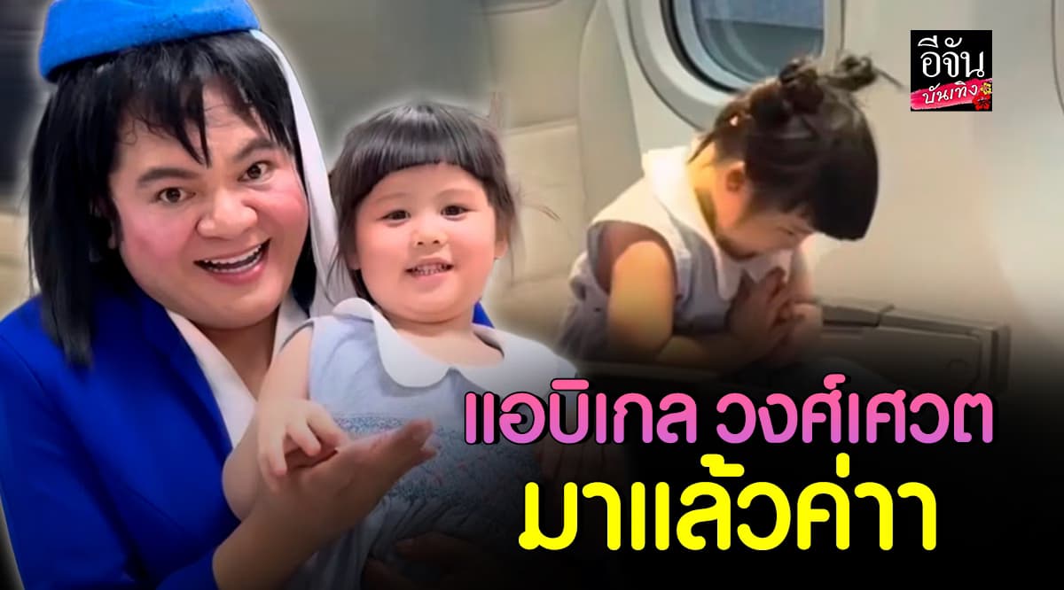 เอ็นดู! น้องแอบิเกล ขึ้นเครื่องกะเทยธรรมแอร์ไลน์ ยกมือไหว้อย่างงาม