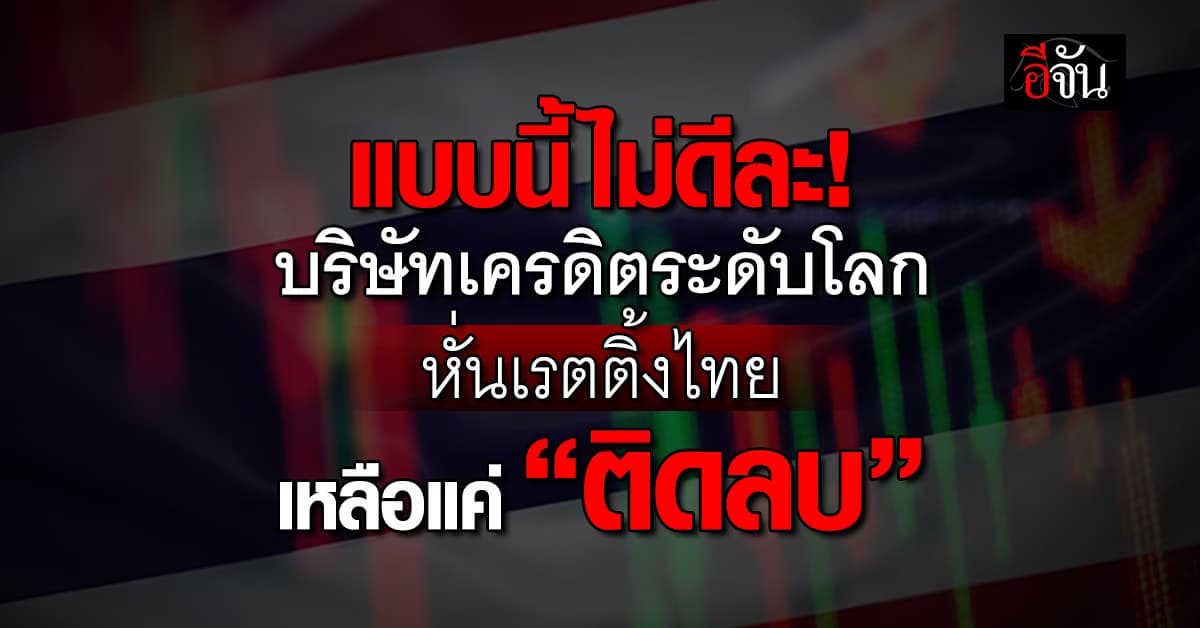 “มูดีส์” ลดเรตติ้ง ไทย เหลือระดับ “เชิงลบ” สะท้อนความแข็งแกร่งทางเศรษฐกิจ