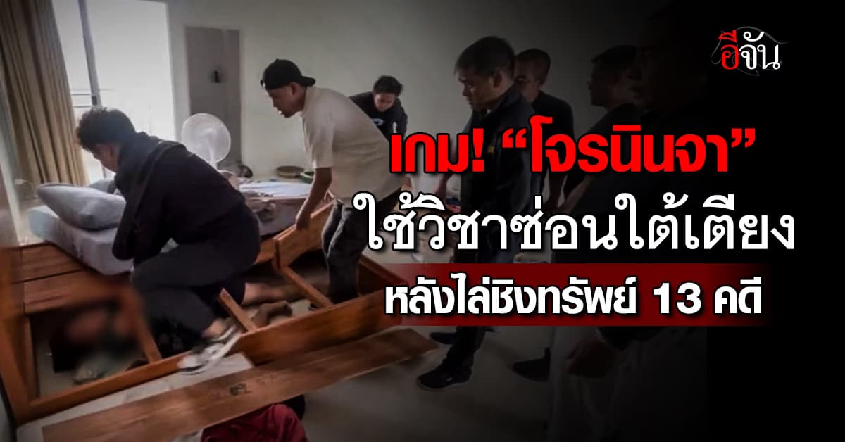 รวบ “โจรนินจา” ซ่อนใต้เตียง หลังไล่ชิงทรัพย์กว่า 13 คดี