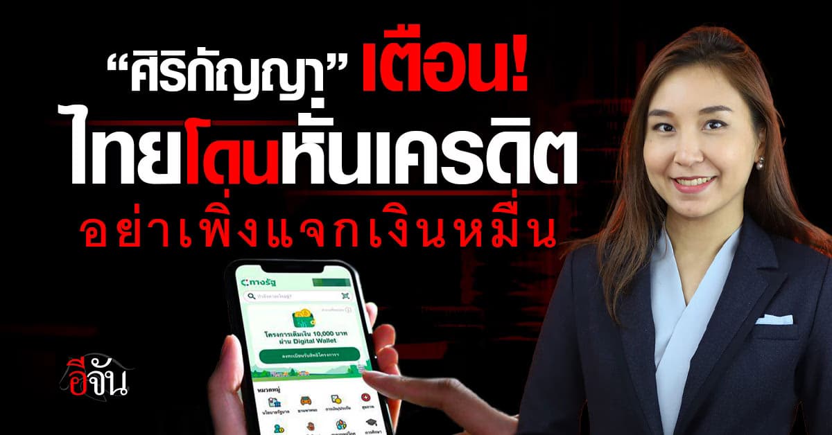 เก็บกระสุนไว้ยามจำเป็น! “ศิริกัญญา” เตือนไทยโดนหั่นเครดิต อย่าเพิ่งแจกเงินหมื่น 