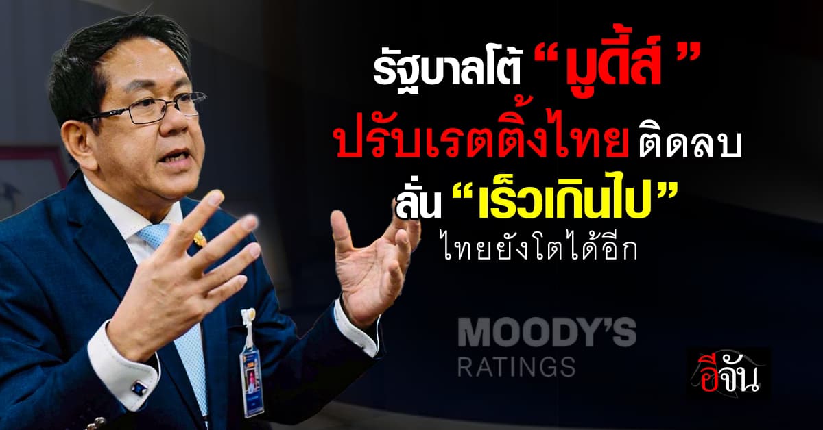 รัฐบาล โต้ มูดี้ส์ ปรับเรตติ้ง ไทย “ติดลบ” ชี้ เร็วเกินไป ไทยโตได้อีก