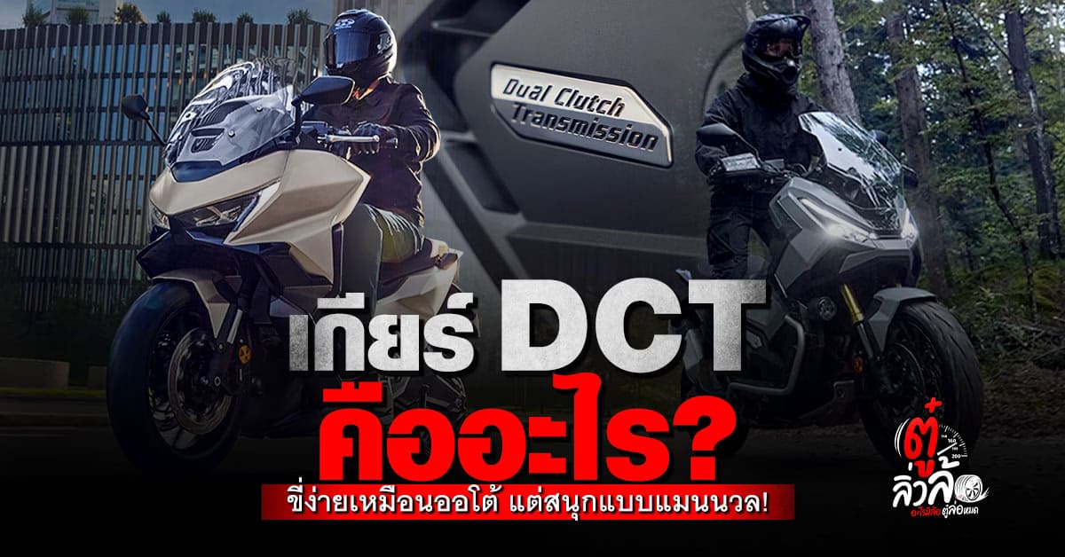 DCT คืออะไร? ทำความรู้จักเกียร์อัตโนมัติคลัตช์คู่ เทคโนโลยีใหม่จาก Honda