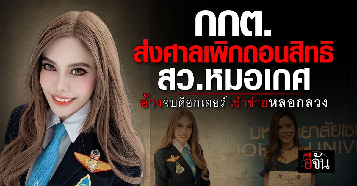 กกต. ส่งศาลเพิกถอนสิทธิ สว.หมอเกศ อ้างจบด็อกเตอร์ เข้าข่ายหลอกลวง 