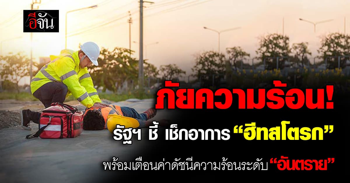 น่ากลัวมาก! รัฐฯ ชี้ เช็กอาการ “ฮีทสโตรก” พร้อมเผยความร้อนระดับ “อันตราย” 