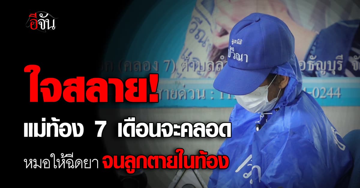 สุดเศร้า! แม่เจ็บท้องใกล้คลอด หมอสั่งกินยายับยั้ง สุดท้ายต้องเสียลูกคาท้อง