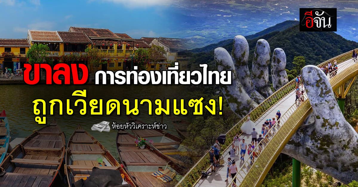 ขาลงการท่องเที่ยวไทย ถูกเวียดนามแซง