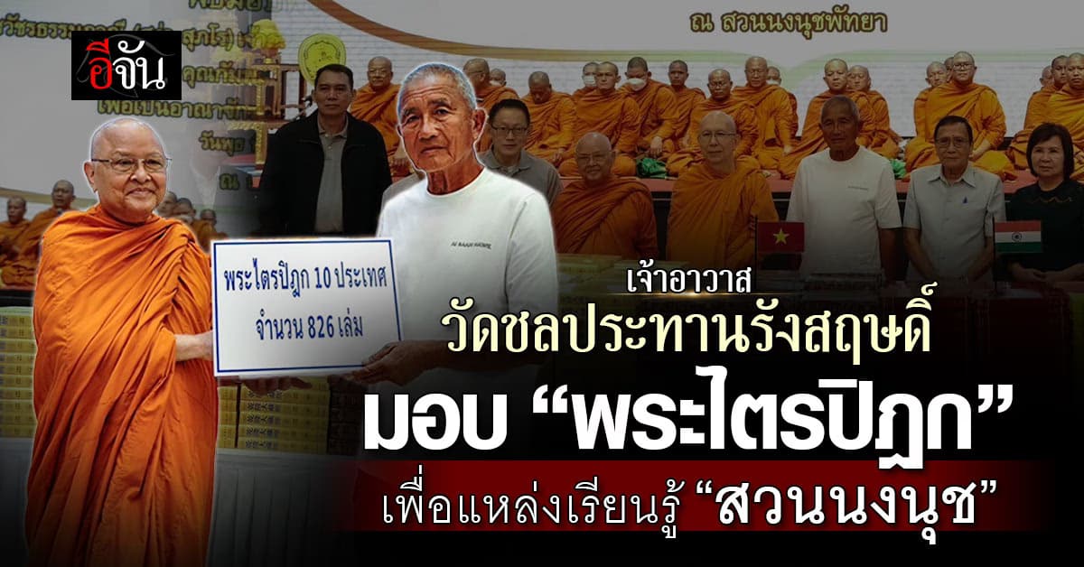วัดชลประทานรังสฤษดิ์ มอบ “พระไตรปิฎก” เพื่อแหล่งเรียนรู้ “สวนนงนุช”