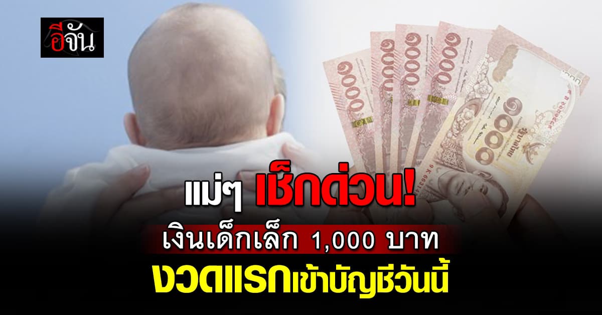  แม่ๆ เช็กด่วน! “เงินเด็กเล็ก” 1,000 บาท งวดแรกเข้าวันนี้