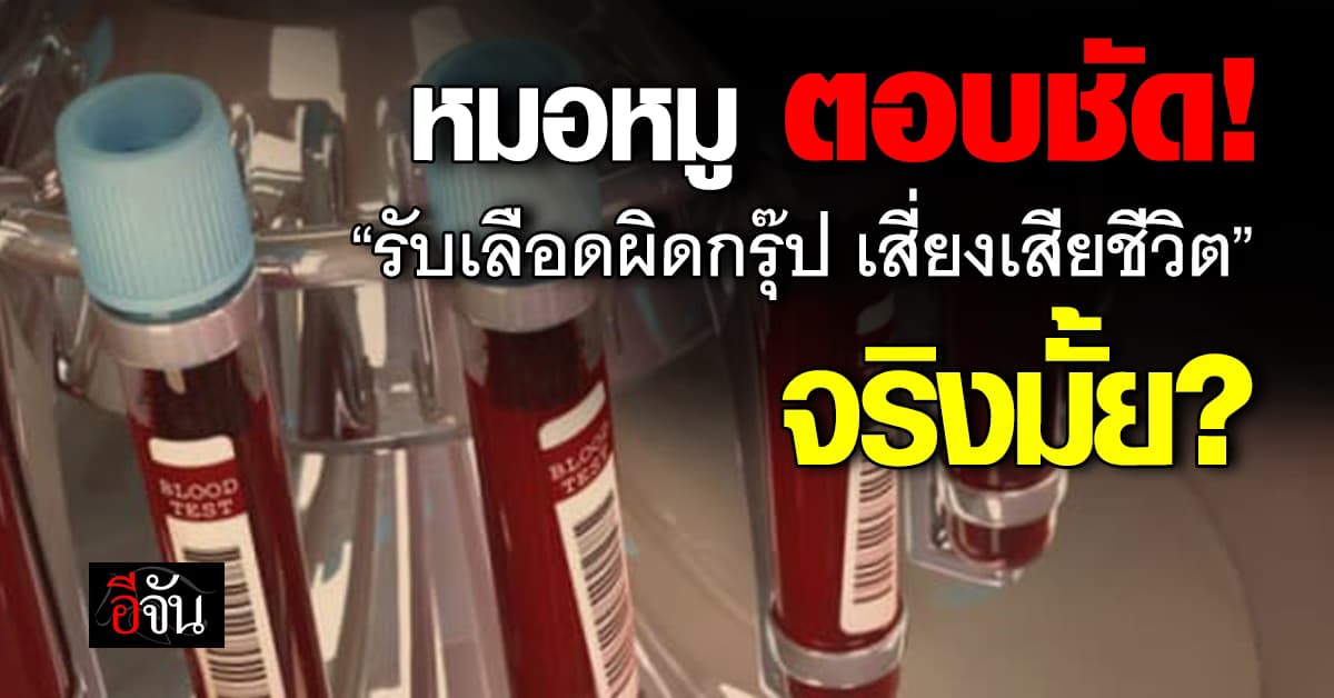 ไขข้อสงสัย? หมอหมู ชี้ “รับเลือดผิดกรุ๊ป เสี่ยงเสียชีวิต” จริงมั้ย? 