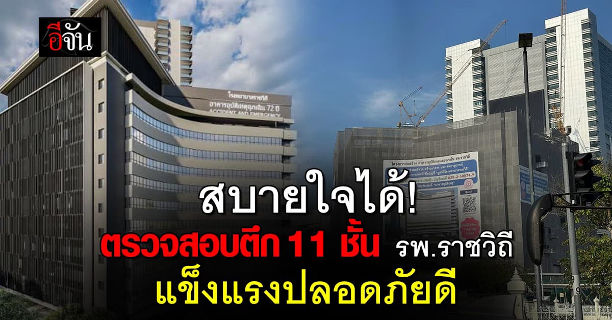 สบายใจได้! ตรวจสอบการสั่น ตึกอุบัติเหตุฉุกเฉิน 11 ชั้น รพ.ราชวิถี แข็งแรงปลอดภัยดี