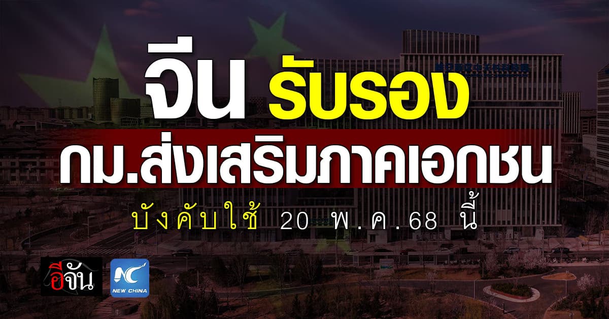 จีน รับรองกฎหมายส่งเสริม ‘ภาคเอกชน’ บังคับใช้ 20 พ.ค.นี้ 