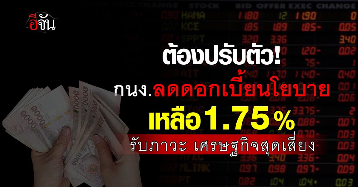 กนง. เคาะ ลดดอกเบี้ยนโยบาย 0.25% เหลือ 1.75% รับ สภาวะเสี่ยงทางเศรษฐกิจ