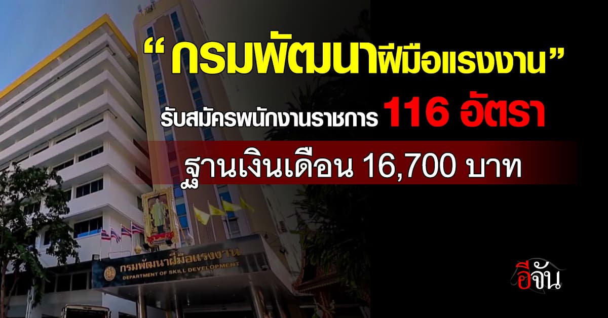 “กรมพัฒนาฝีมือแรงงาน” รับสมัครพนักงานราชการ 116 อัตรา