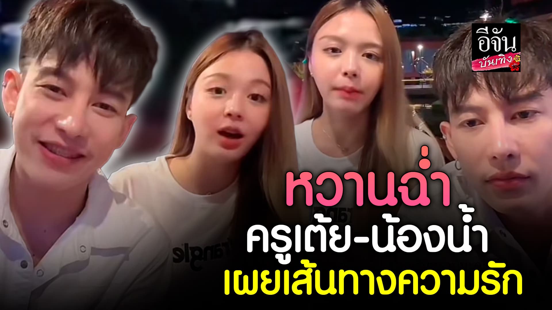 🎬คลิปบันเทิง : ครูเต้ย อภิวัฒน์ เล่าเส้นทางความรักกับ น้องน้ำ ยอมรับหลงเสน่ห์รอยยิ้มฝ่ายหญิง