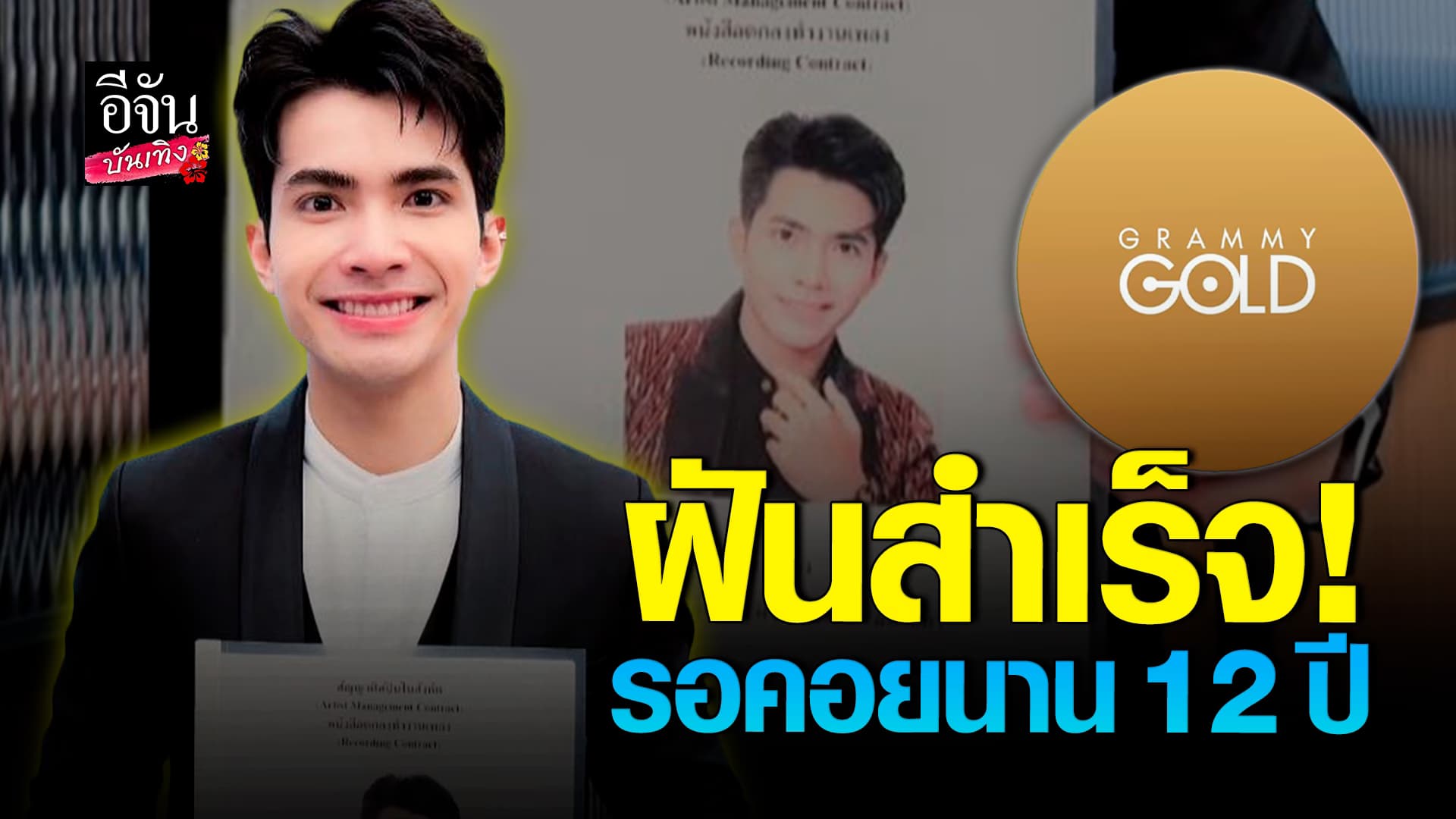 🎬คลิปบันเทิง : กานต์ ทศน ฝันสำเร็จ เซ็นสัญญา แกรมมี่โกลด์ เคยท้อจนอยากเลิกร้องเพลง