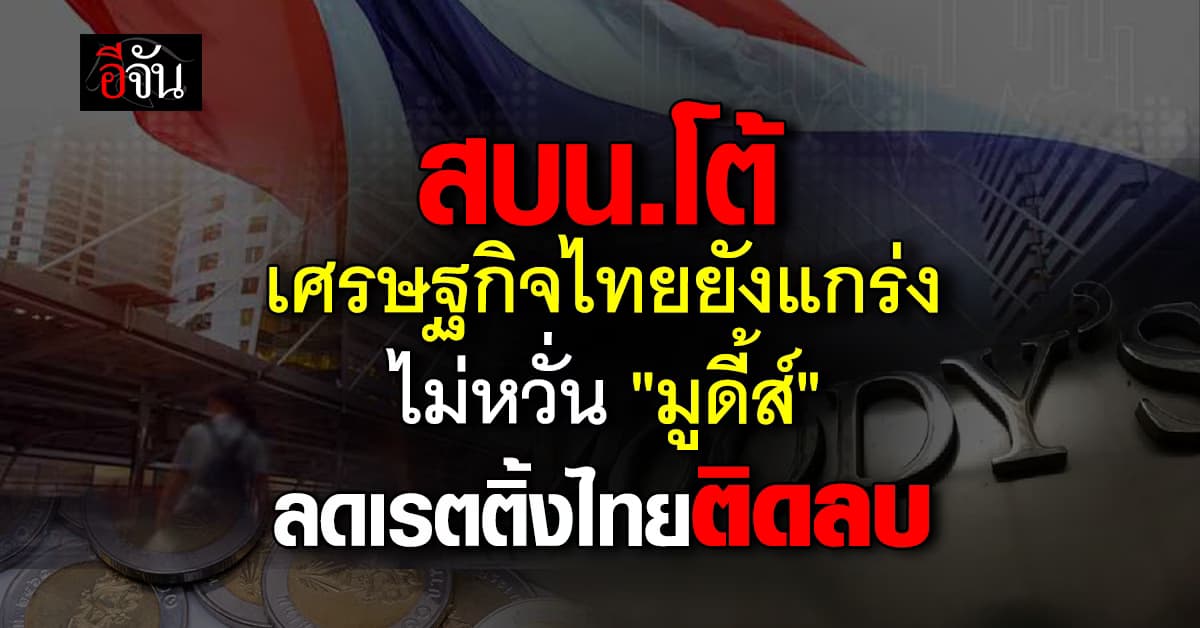 สบน.ยัน! เศรษฐกิจไทยแกร่ง ไม่หวั่นมูดี้ส์มองไทยติดลบ