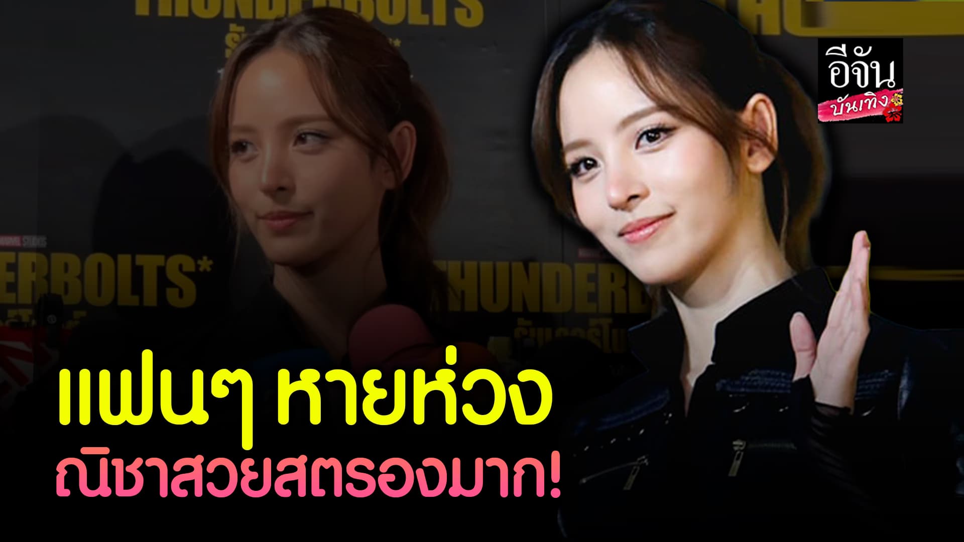 🎬คลิปบันเทิง : เปิดใจ ณิชา ครั้งแรก หลัง โตโน่ มีข่าวฉาว ปมนอกใจ