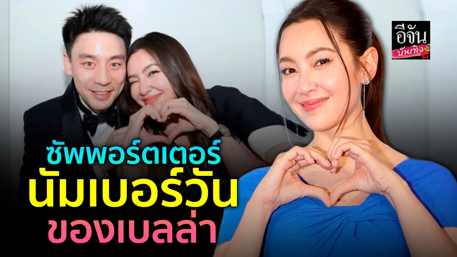 🎬คลิปบันเทิง : เบลล่า ยกย่อง วิล ชวิณ เป็นซัพพอร์ตเตอร์ ปลื้ม! แฟนหนุ่มโดนชมหล่อยันเงา