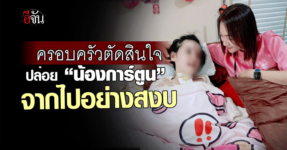 ครอบครัวตัดสินใจ ปล่อย “น้องการ์ตูน” จากไปอย่างสงบ