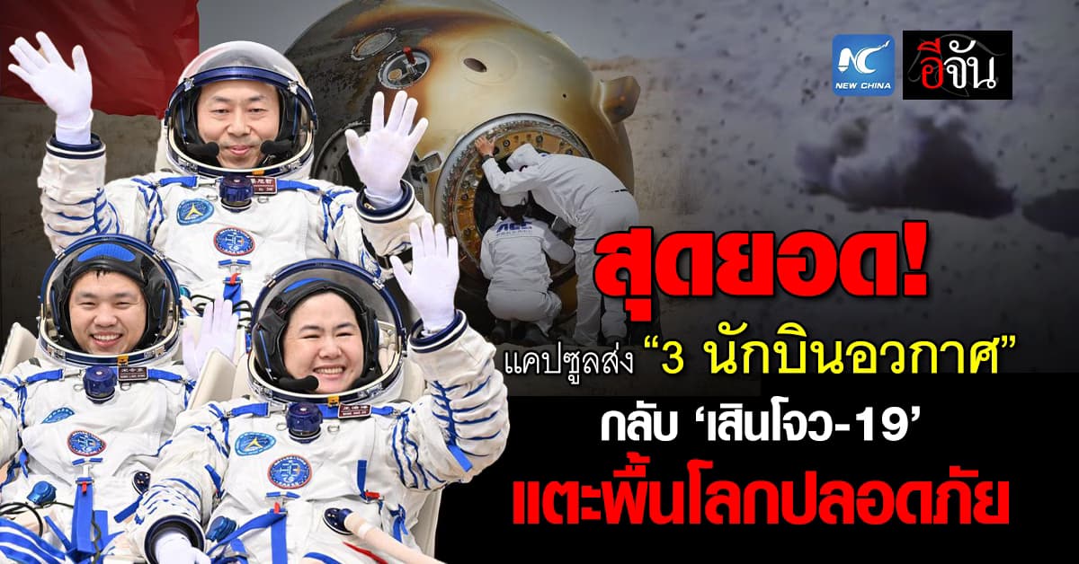 เยี่ยม! แคปซูลส่ง นักบินอวกาศ กลับมายังโลกได้อย่างปลอดภัย 