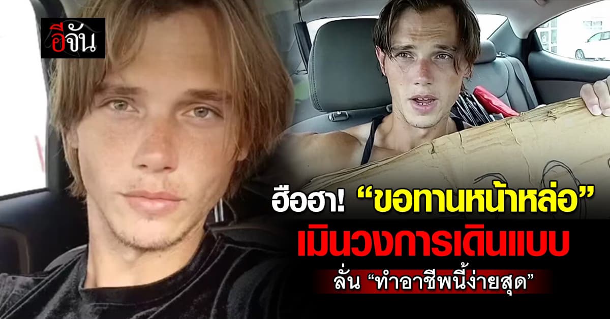 “ขอทานหน้าหล่อ” เมินวงการเดินแบบ ลั่น “อาชีพขอทานง่ายที่สุดแล้ว”