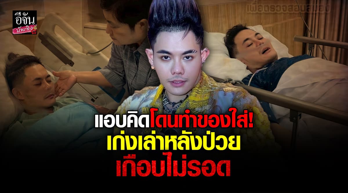 เก่ง ธชย เปิดใจหลังหายป่วย บอกตอนนั้น ปากเบี้ยว หน้ามืด คิดว่าจะตาย รับโทรสั่งลาครอบครัว