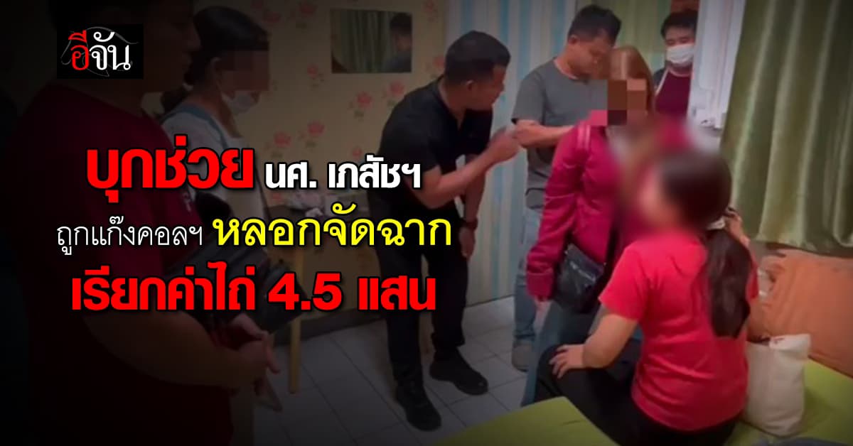 ตร.บุกช่วย นศ. เภสัชฯ ถูกแก๊งคอลฯ หลอกจัดฉาก เรียกค่าไถ่พ่อแม่ 4.5 แสนบาท 