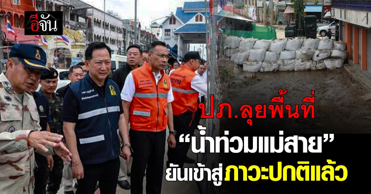 ปภ. ลงพื้นที่ติดตามสถานการณ์ “น้ำท่วมแม่สาย” เข้าสู่ภาวะปกติแล้ว