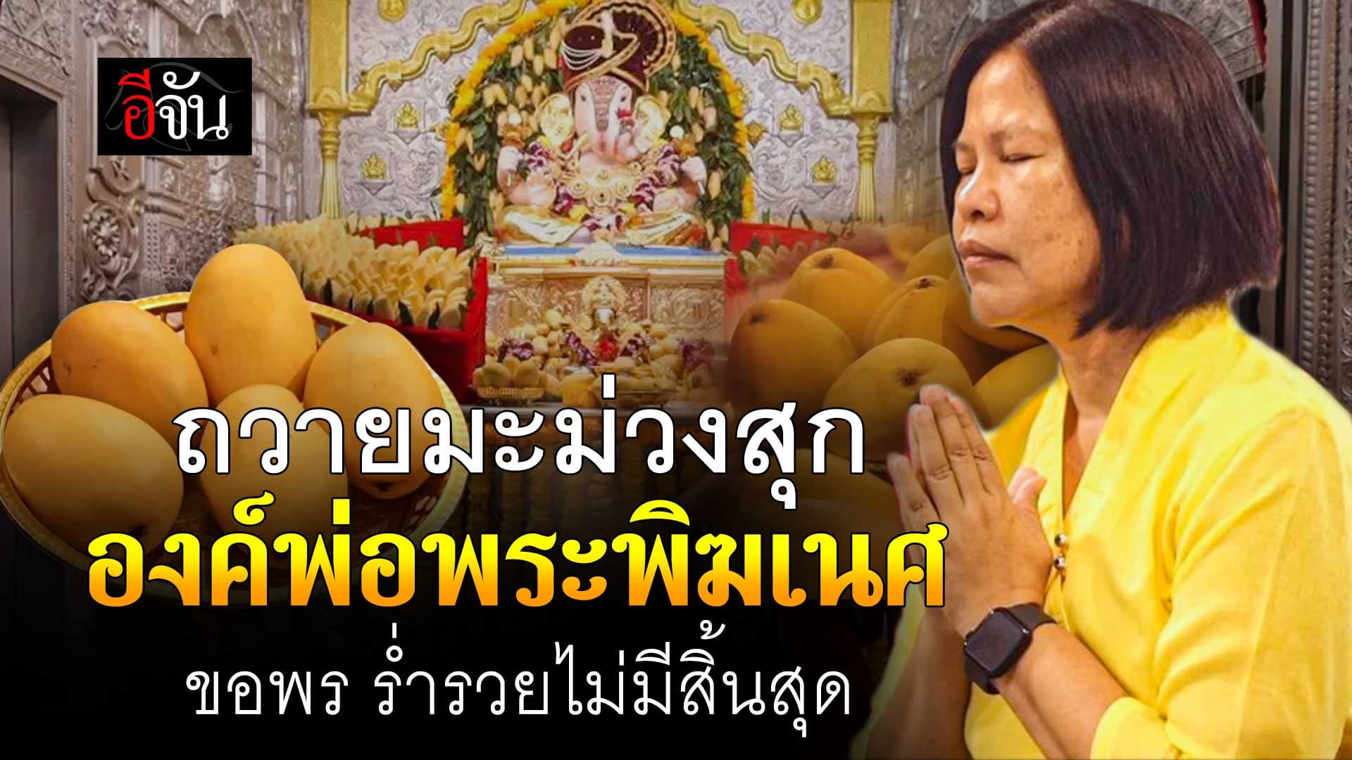 🎬 ถวายมะม่วงสุก องค์พ่อพระพิฆเนศ ขอพร ร่ำรวยไม่มีสิ้นสุด