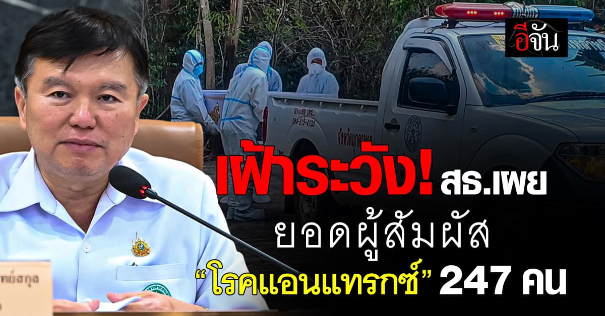 สธ.เผยยอดผู้สัมผัส “โรคแอนแทรกซ์” 247 คน กินเนื้อวัวในงานบุญ-แจกเนื้อในหมู่บ้าน 