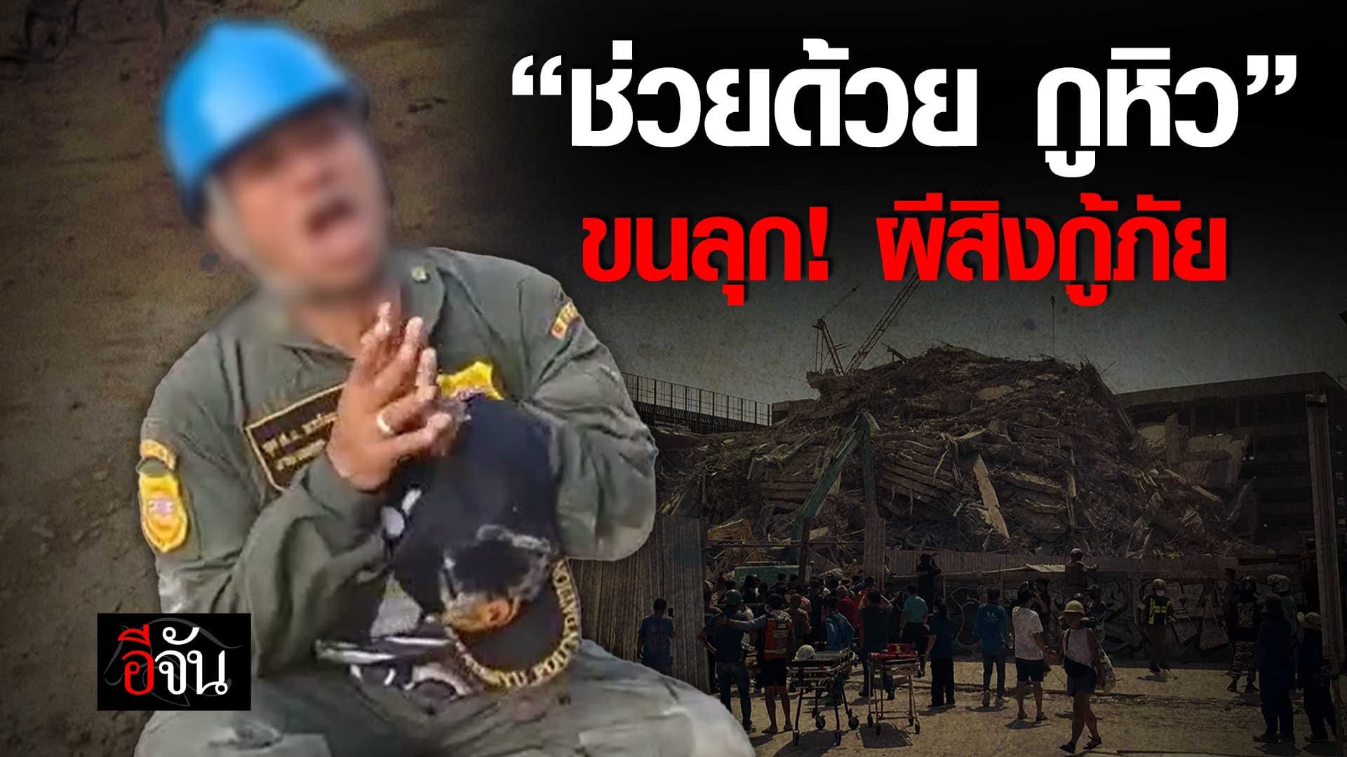 🎬 ผีสิงกู้ภัย ขณะ บิณฑ์ อ่านรายชื่อ ผู้เสียชีวิต ตึกสตง.ถล่ม