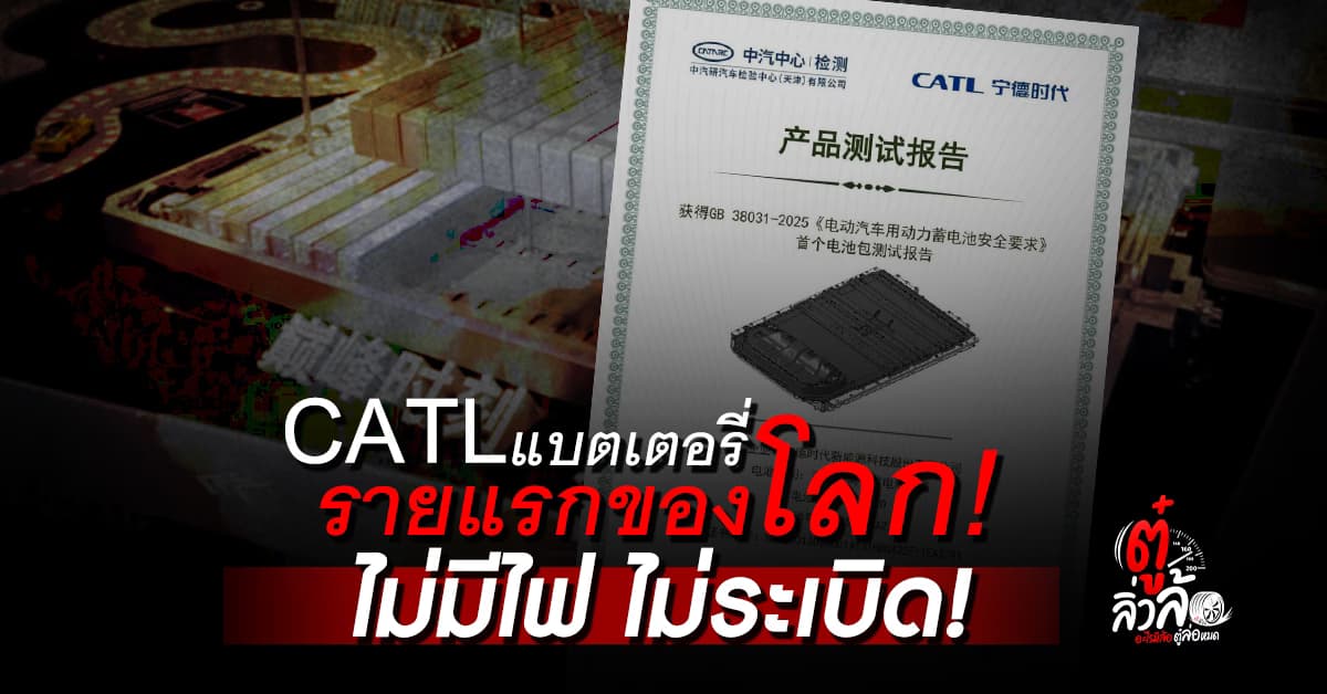 CATL รายแรกของโลก ผ่านมาตรฐานแบตเตอรี่ (ไม่มีไฟ ไม่ระเบิด!) แบต EV ปลอดภัยขึ้นอีกขั้น