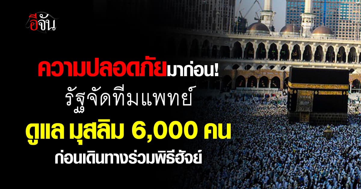 รัฐบาลส่งทีมแพทย์ คอยดูแล มุสลิม กว่า 6,600 คน ก่อนเดินทาง ร่วมพิธีฮัจย์