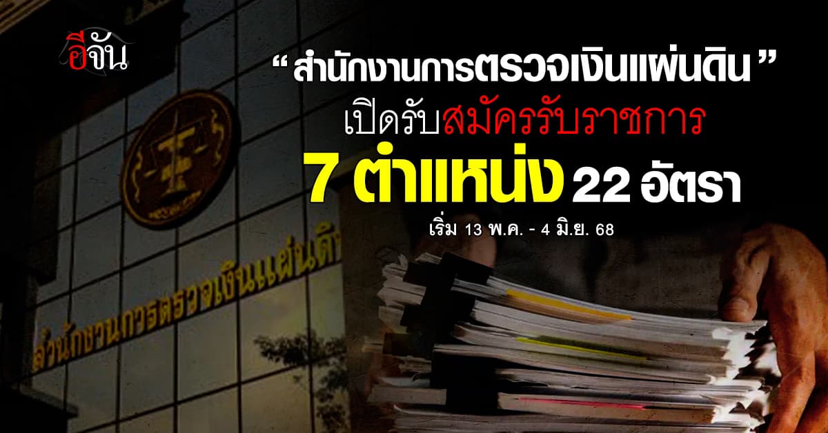 รีบเลย! “สำนักงานการตรวจเงินแผ่นดิน” เปิดรับสมัครรับราชการ  22 อัตรา   