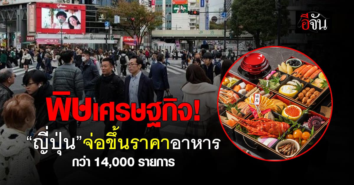 เศรษฐกิจพ่นพิษ! “ญี่ปุ่น” จ่อขึ้นราคาอาหาร 1.4 หมื่นรายการ