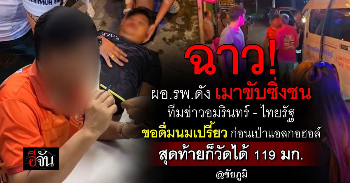 ผอ.รพ.ดัง เมาขับซิ่งชน ทีมข่าวอมรินทร์ ไทยรัฐ ขอดื่มนมเปรี้ยวก่อนเป่า