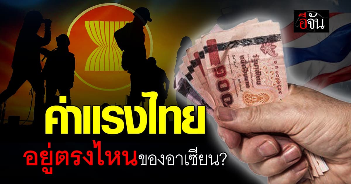 เปิดค่าแรงขั้นต่ำ 10 ประเทศในอาเซียน ไทยอยู่ดันดับไหน?