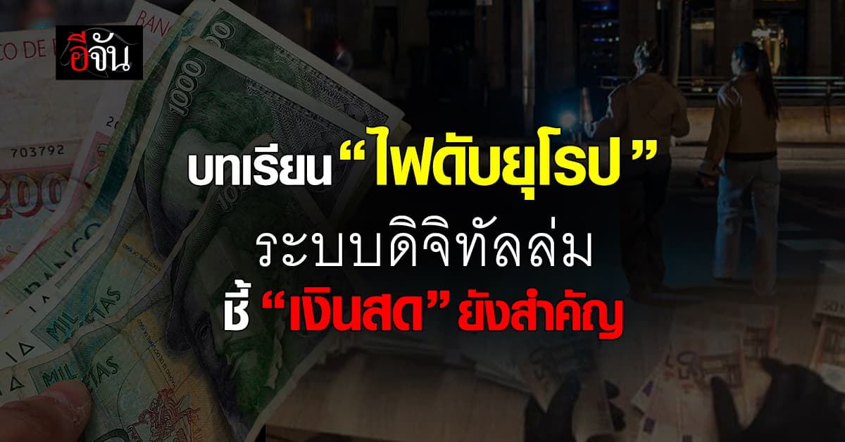 “ยุโรป” ถอดบทเรียนไฟดับทั้งเมือง – ชี้ “เงินสด” ยังสำคัญ