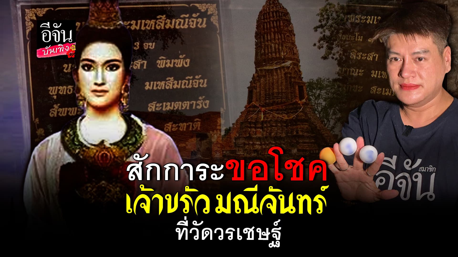 🎬คลิปบันเทิง : ขอโชค หวังปลดหนี้ สักการะ เจ้าขรัวมณีจันทร์ ที่วัดวรเชษฐ์