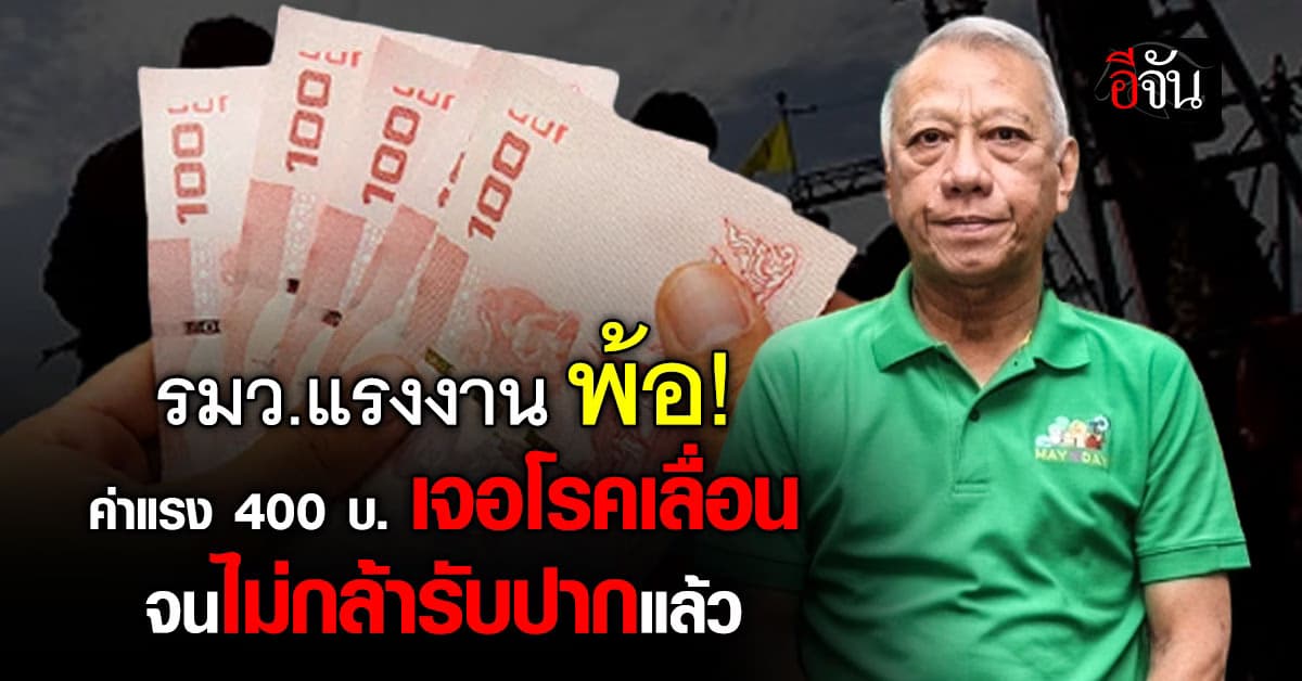 รมว.แรงงาน ตัดพ้อ! ค่าแรง 400 บาท เจอโรคเลื่อนมาตลอด จนไม่กล้ารับปากแล้ว 