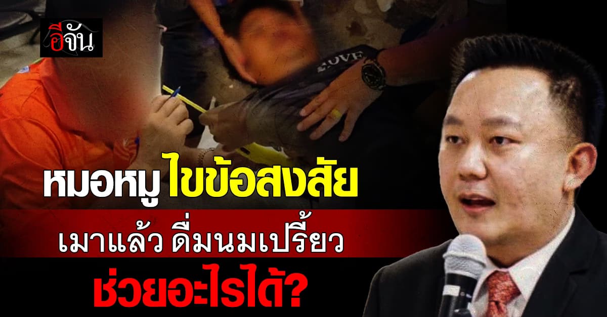 เอาให้ชัดๆ! “นมเปรี้ยว” สามารถลดแอลกอฮอล์ในเลือดได้จริงมั้ย?