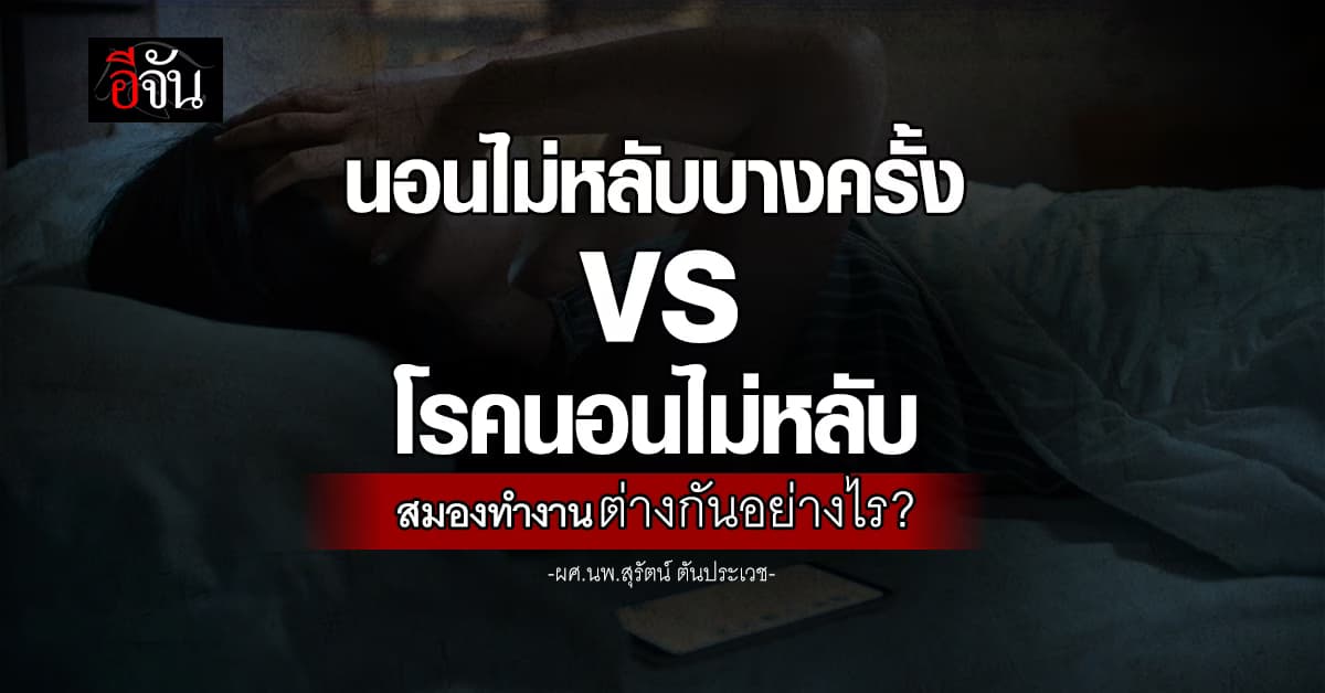 หมอสุรัตน์ เทียบให้เห็นชัดๆ สมองคนนอนไม่หลับบางครั้ง กับคนเป็นโรคนอนไม่หลับ ต่างกันอย่างไร? 