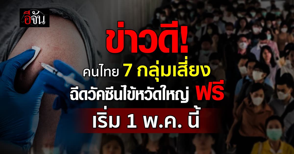 ข่าวดี! คนไทย “ฉีดวัคซีนไข้หวัดใหญ่ ฟรี” เริ่ม 1 พ.ค.68